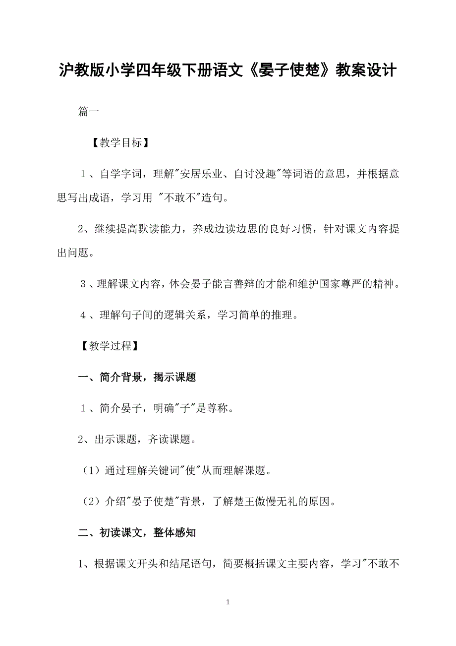 沪教版小学四年级下册语文《晏子使楚》教案设计_第1页