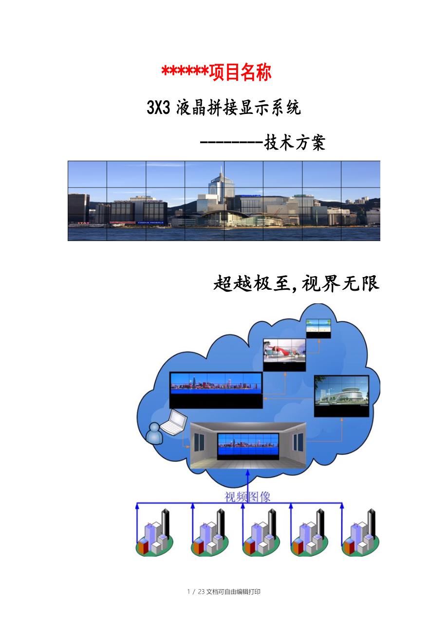 液晶拼接屏3X3解决方案_第1页