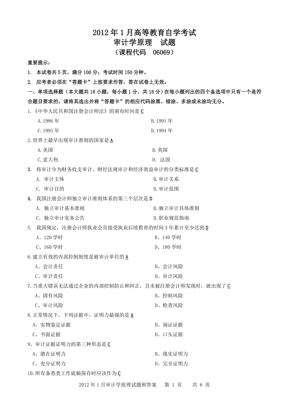 2012年1月审计学原理试题和答案(精品文档).doc_第1页