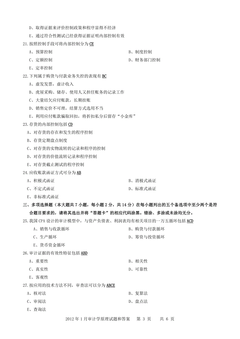 2012年1月审计学原理试题和答案(精品文档).doc_第3页