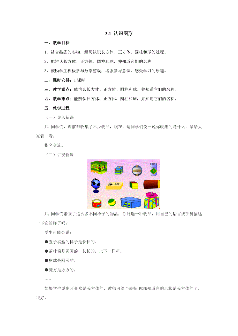 3.1认识图形 教案 2022-2023学年一年级数学上册-冀教版_第1页