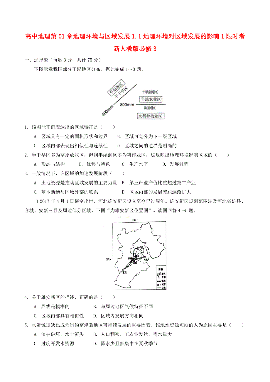 高中地理第01章地理环境与区域发展1.1地理环境对区域发展的影响1限时考新人教版必修3_第1页