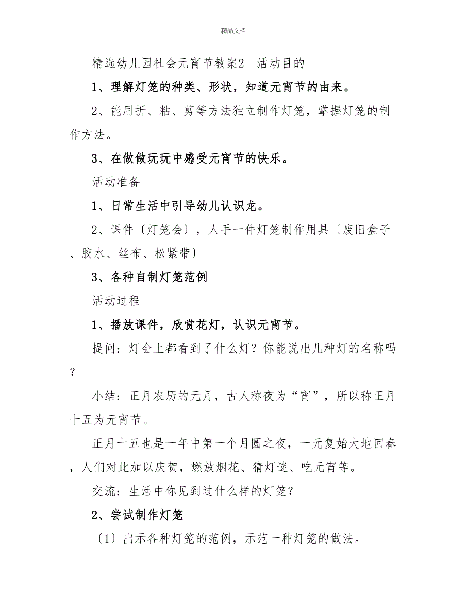 精选幼儿园社会元宵节教案3篇_第3页