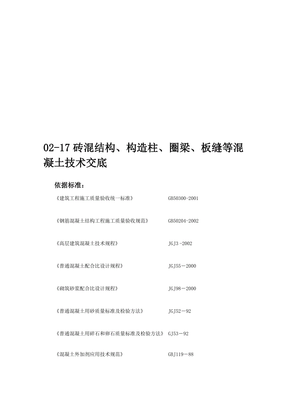 [资料]砖混结构、构造柱、圈梁、板缝等混凝土技术交底_第1页