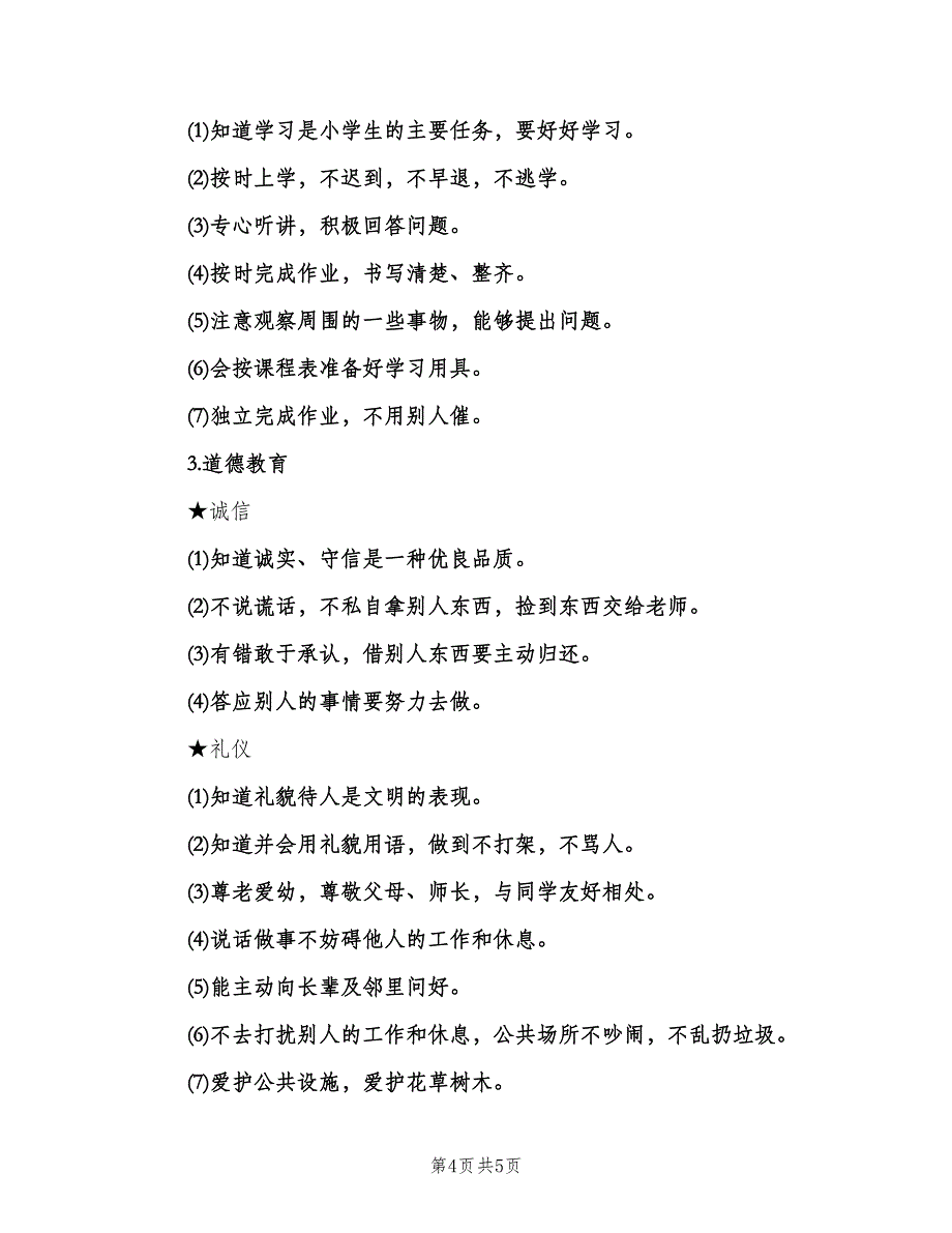 小学班级德育工作计划范本（二篇）.doc_第4页