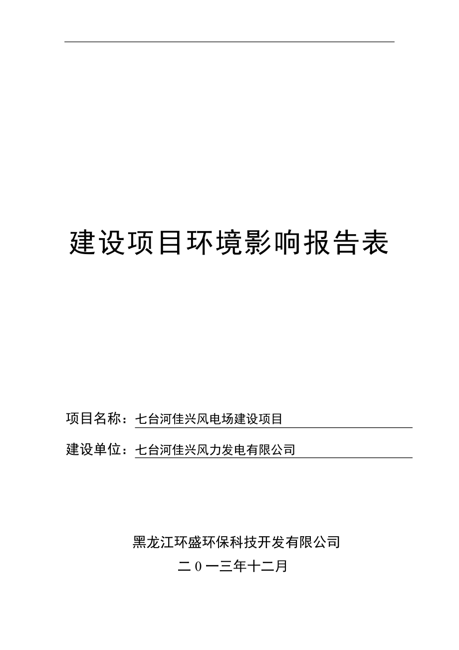 七台河佳兴风电场建设项目环境影响报告书_第1页