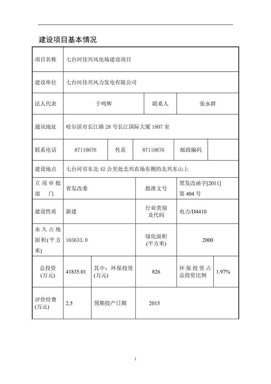 七台河佳兴风电场建设项目环境影响报告书_第5页