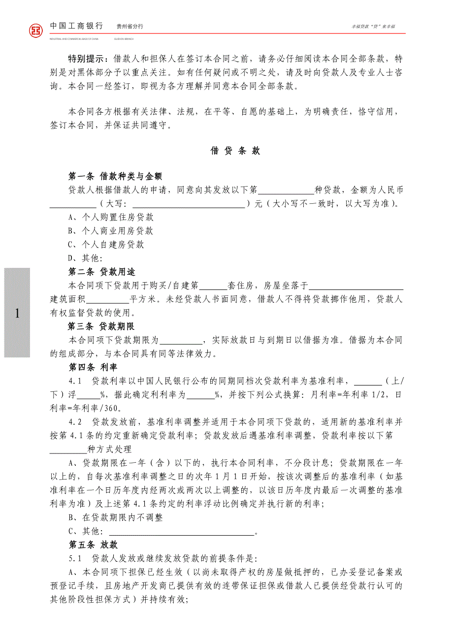 工商银行个人购房借款合同担保合同.doc_第1页