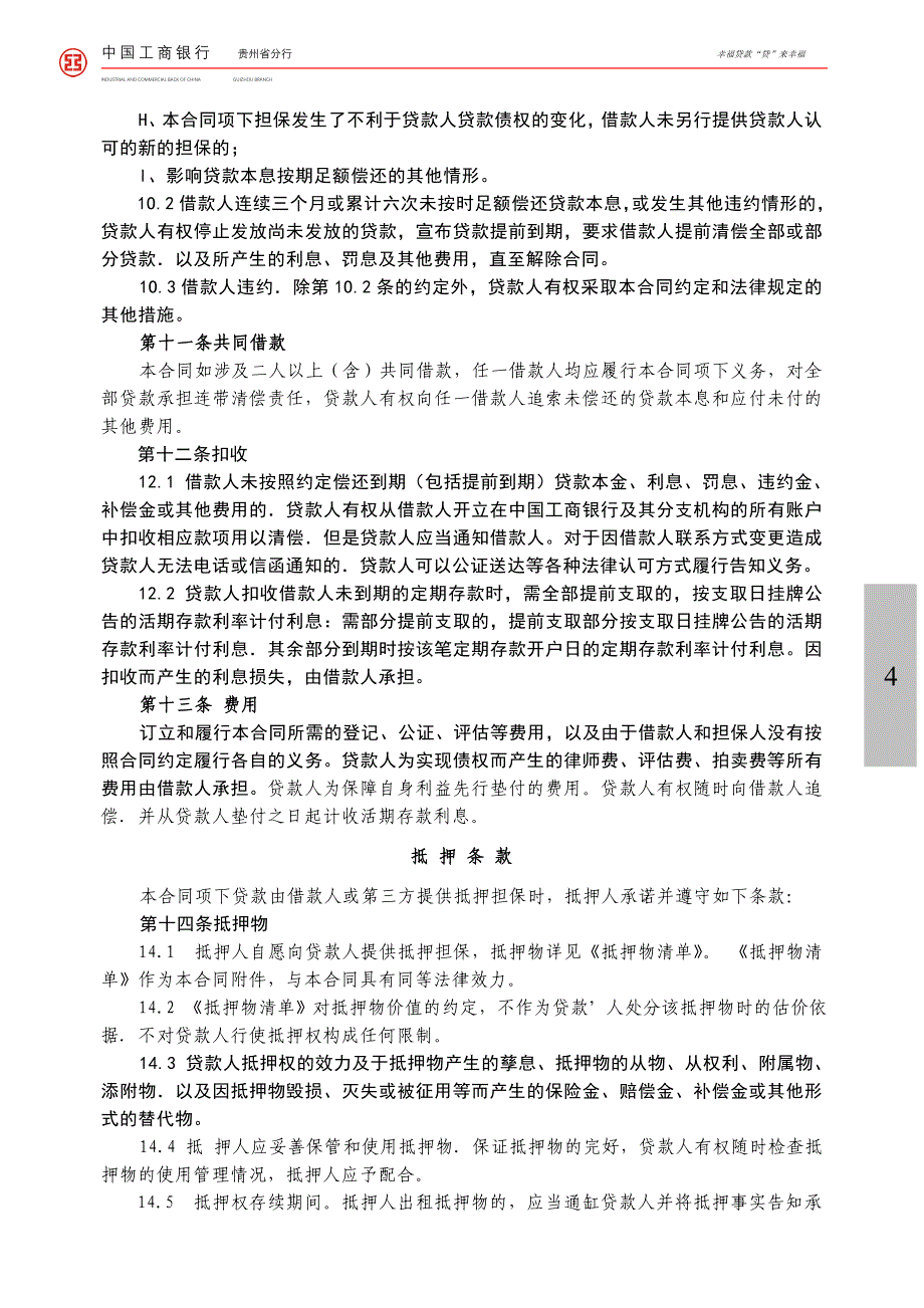 工商银行个人购房借款合同担保合同.doc_第4页