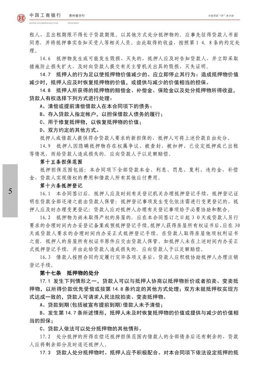 工商银行个人购房借款合同担保合同.doc_第5页