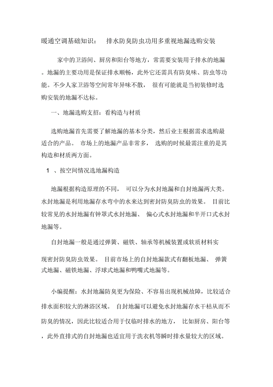 暖通空调基础知识：排水防臭防虫功用多重视地漏选购安装.doc_第1页