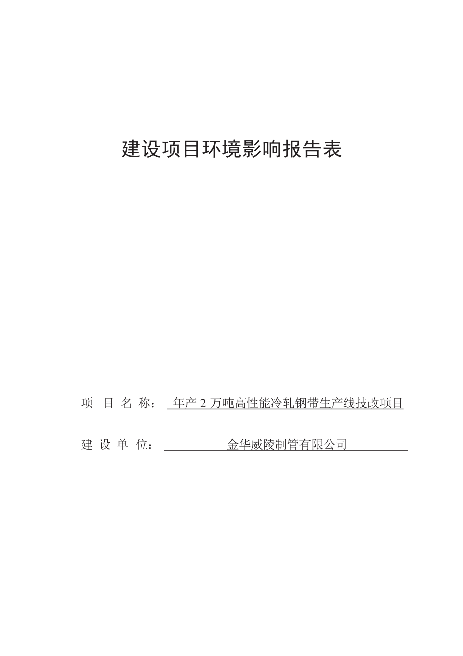 金华威陵制管有限公司年产2万吨高性能冷轧钢带生产线技改项目环境影响报告.docx_第1页