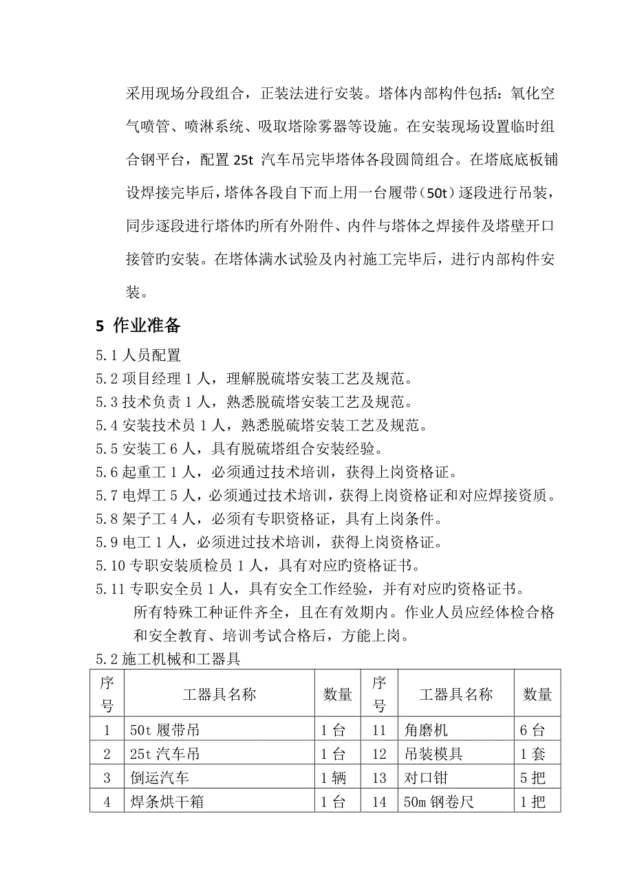 最新吸收塔的安装方案正装法要点_第2页