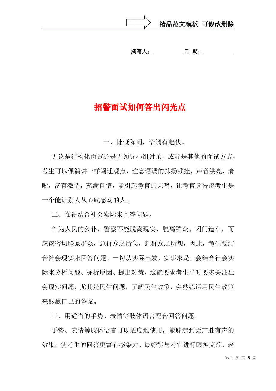 招警面试如何答出闪光点_第1页