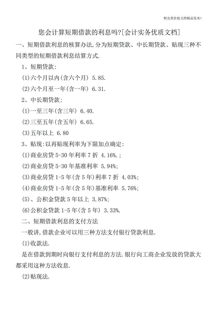 您会计算短期借款的利息吗-[会计实务优质文档].doc_第1页