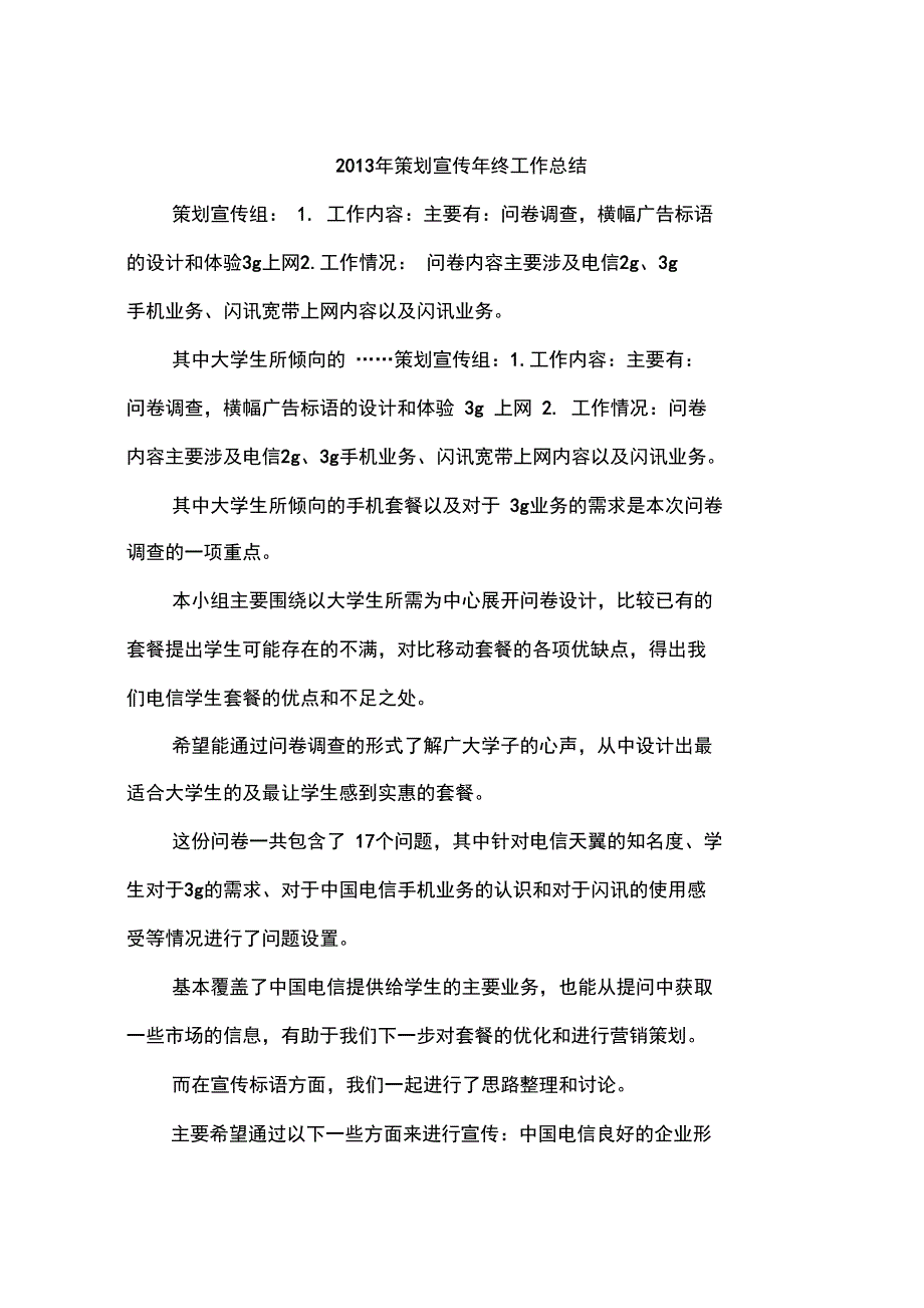 2013年策划宣传年终工作总结_第1页