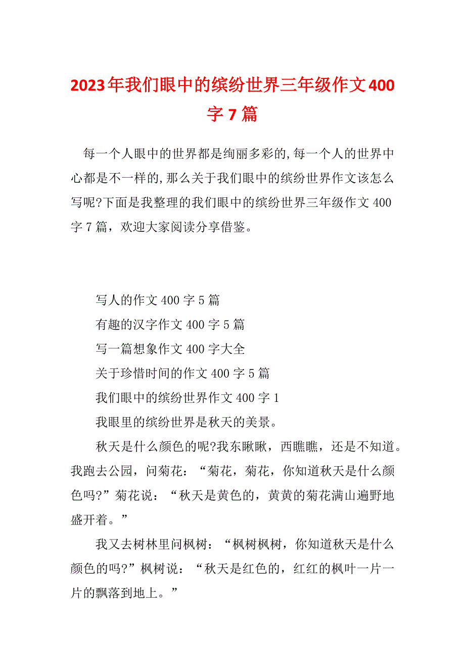 2023年我们眼中的缤纷世界三年级作文400字7篇_第1页