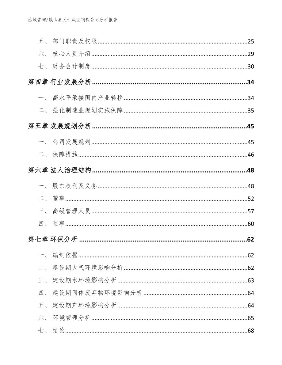 峨山县关于成立钢铁公司分析报告（模板范本）_第4页