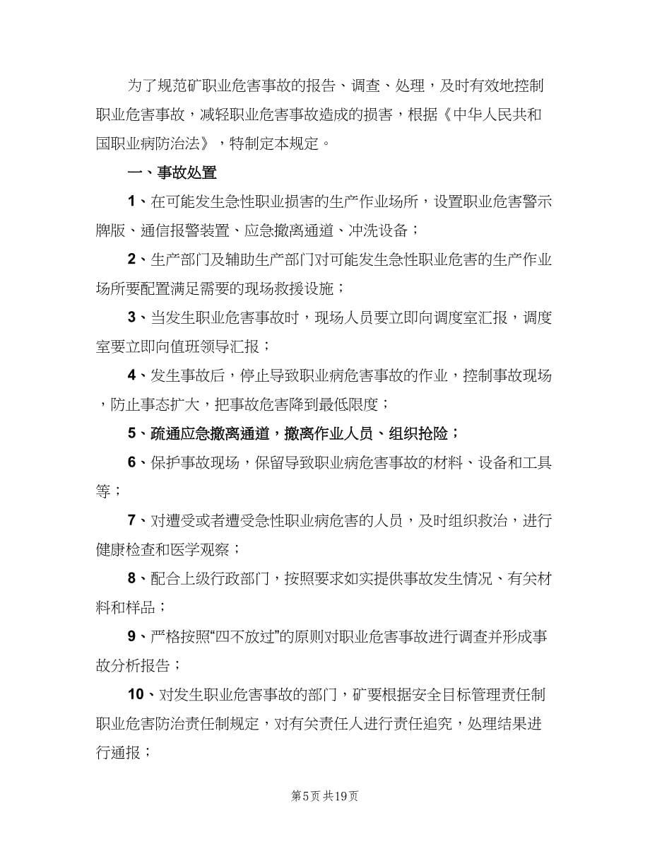 职业病危害事故处理与报告制度格式版（十篇）.doc_第5页