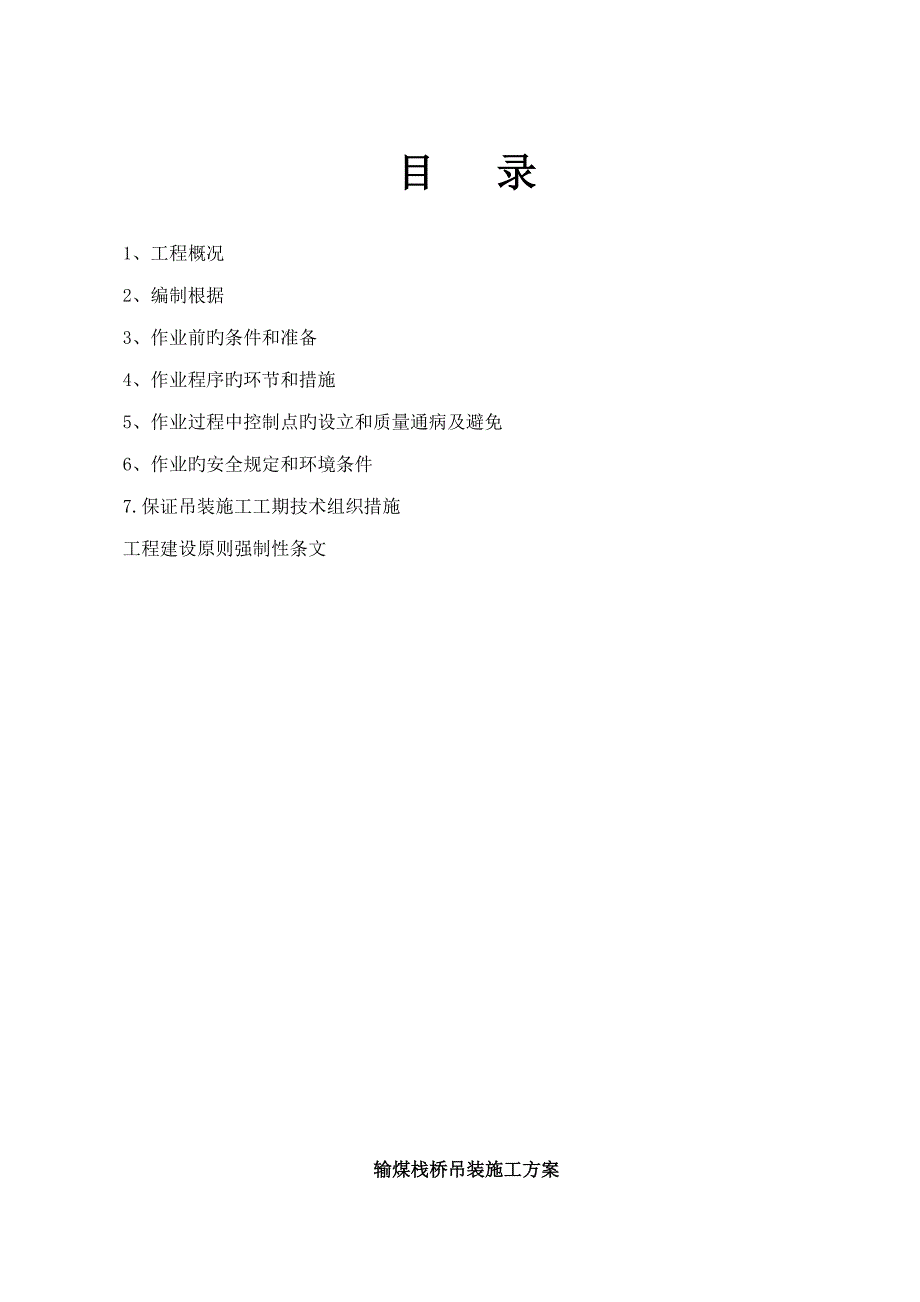 输煤栈桥吊装专题方案_第1页