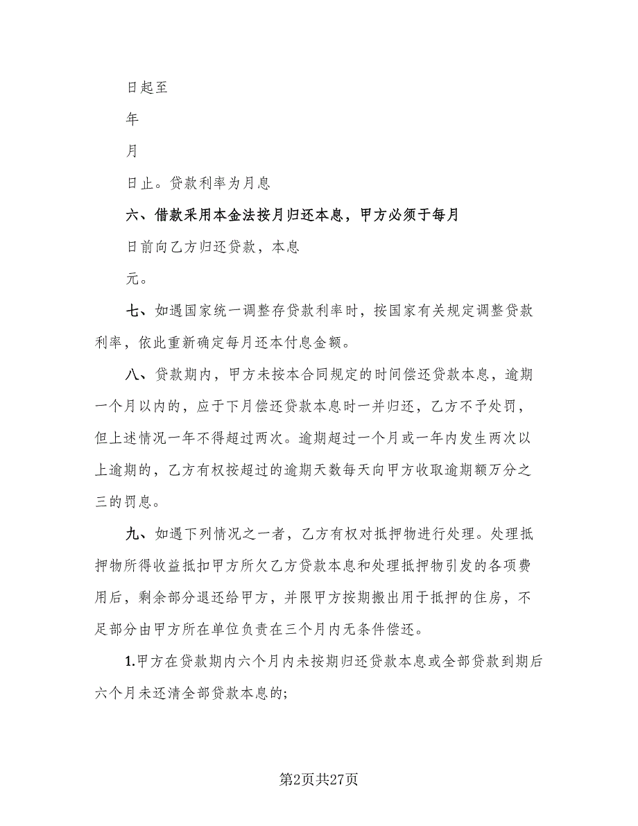 职工住房抵押贷款合同格式版（7篇）_第2页