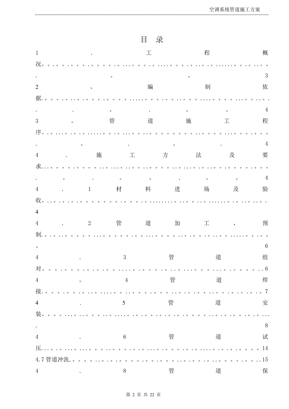 空调系统管道施工方案.doc_第2页