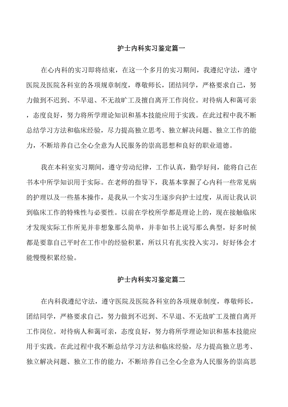 护士内科实习鉴定范文_第1页