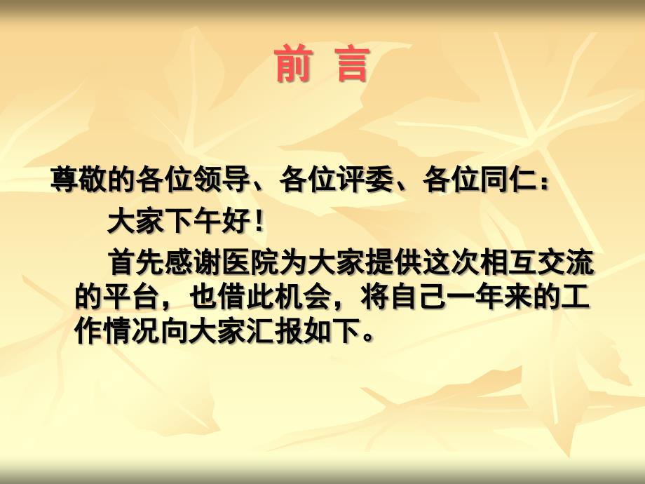 主治医师的述职报告_第2页