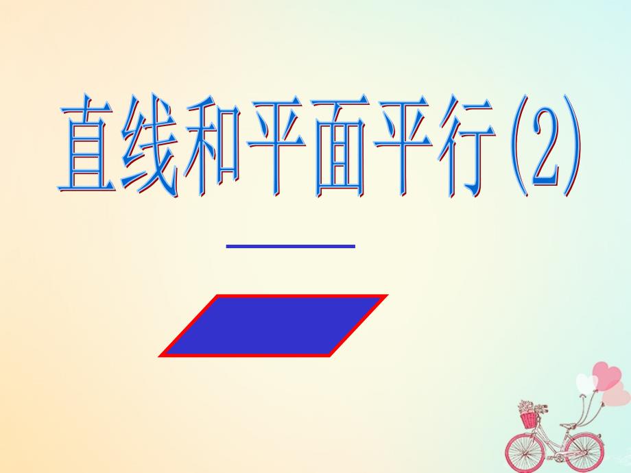 江苏省宿迁市高中数学第1章立体几何初步1.2.3直线与平面的位置关系平行2课件苏教版必修2_第1页