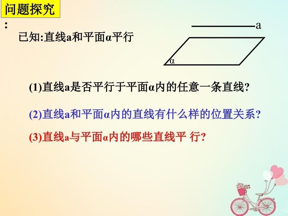 江苏省宿迁市高中数学第1章立体几何初步1.2.3直线与平面的位置关系平行2课件苏教版必修2_第5页