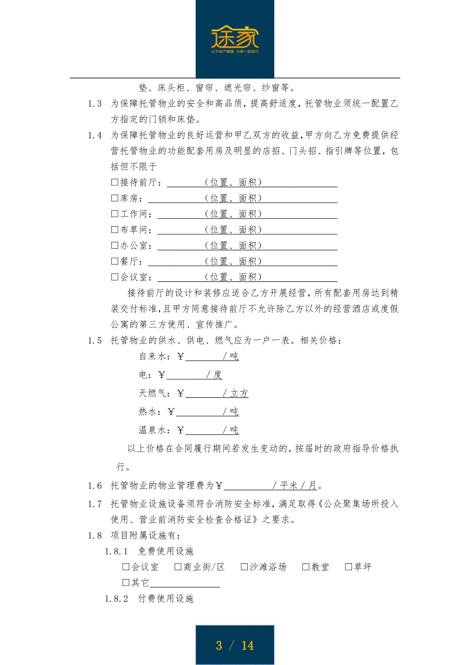 途家《物业委托管理经营合同》.docx_第3页