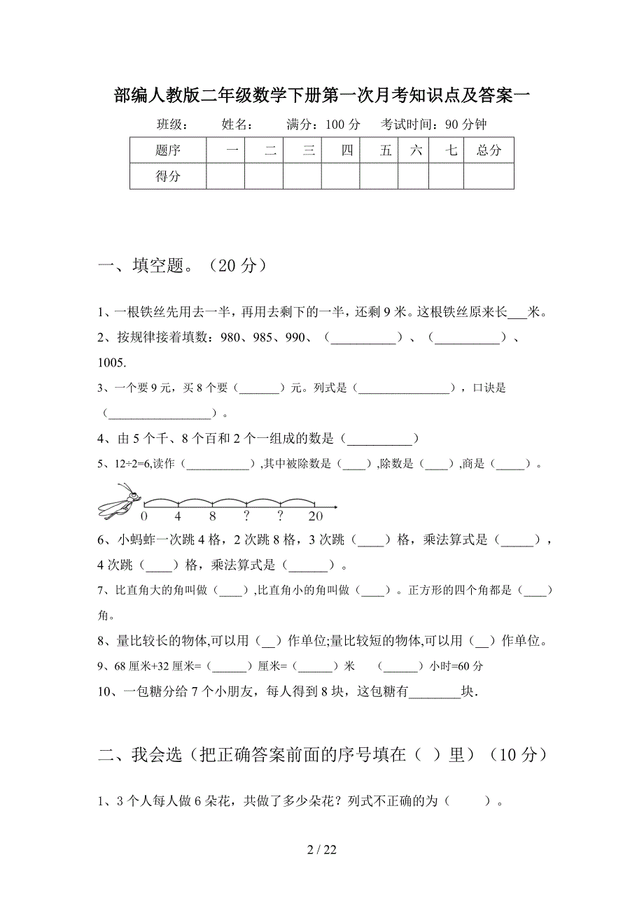 部编人教版二年级数学下册第一次月考知识点及答案(三篇).docx_第2页