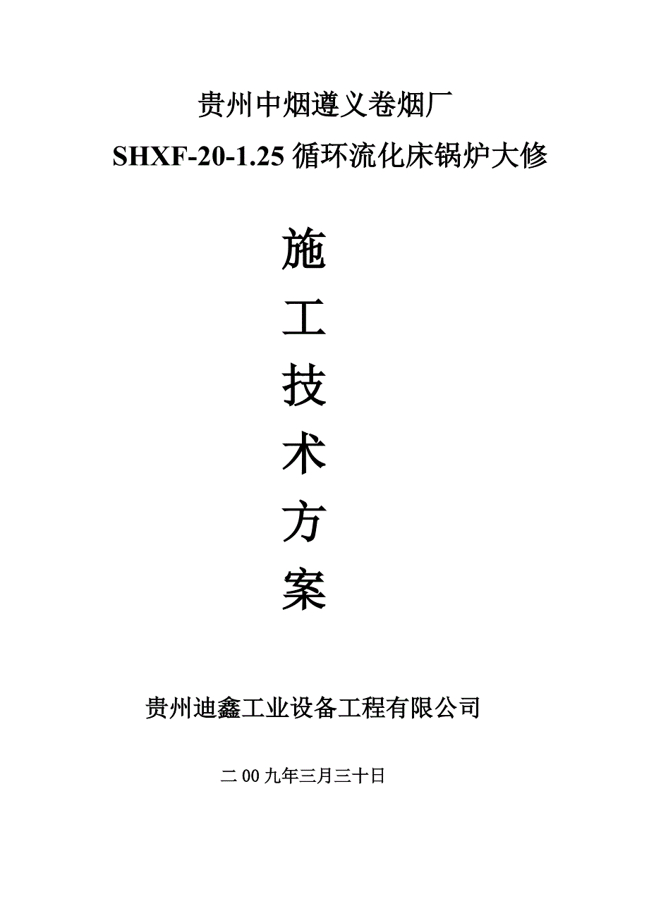 遵义卷烟厂20吨循环流化床锅炉大修施工方案_第1页