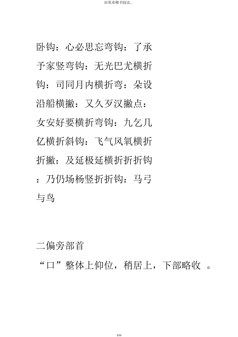 田英章楷书技法.doc_第3页