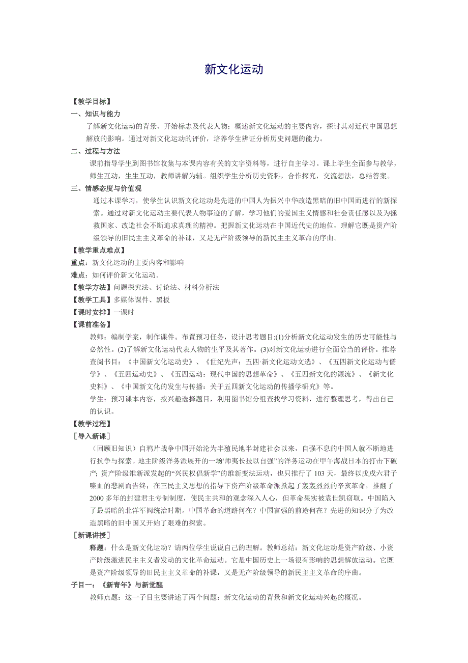 新文化运动课例.doc_第1页