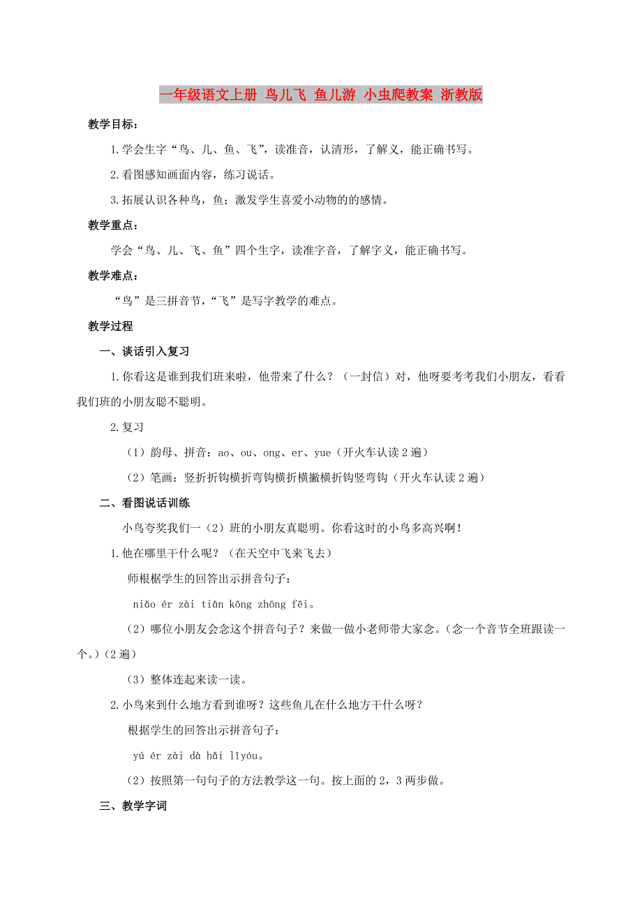 一年级语文上册 鸟儿飞 鱼儿游 小虫爬教案 浙教版_第1页