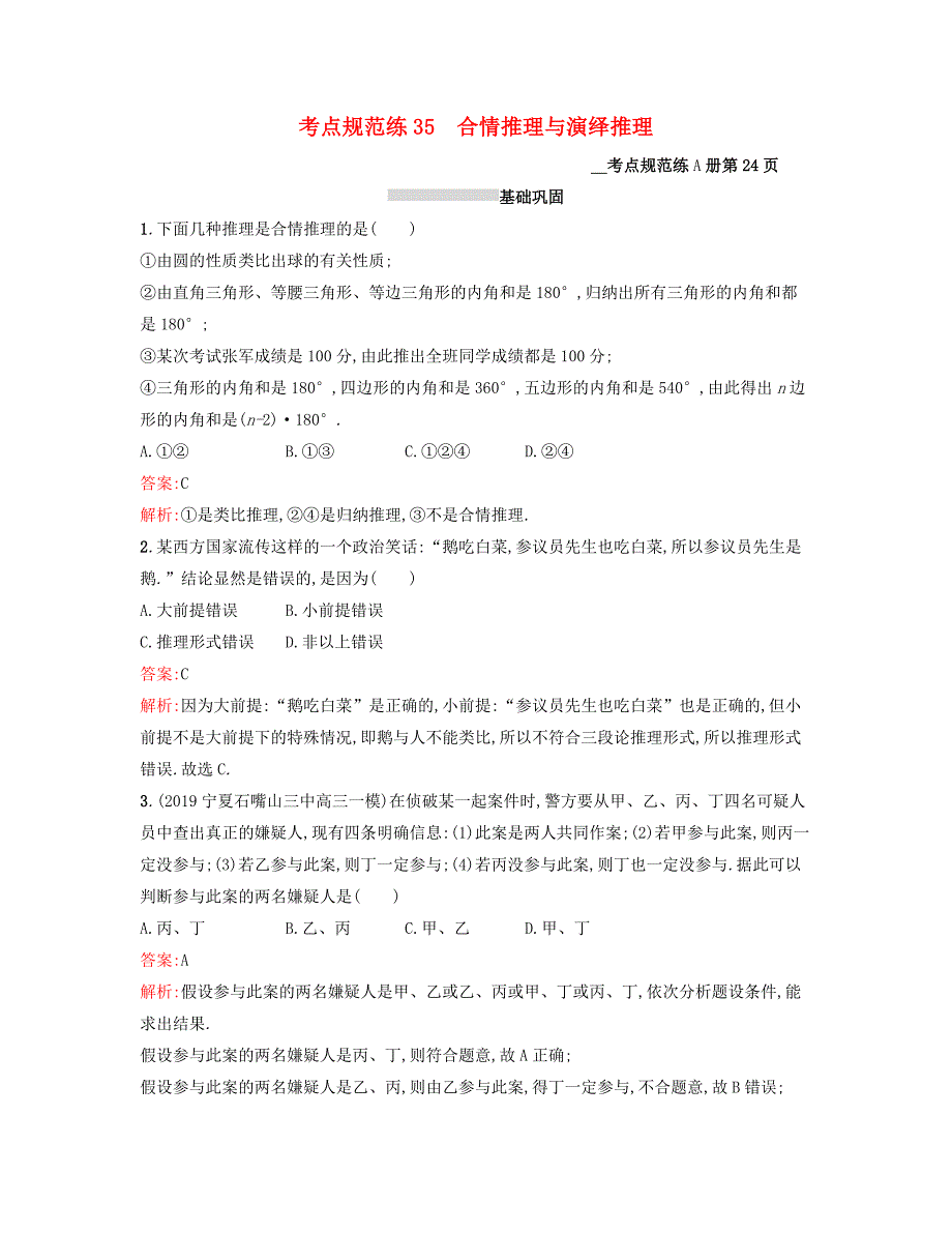 2021高考数学大一轮复习考点规范练35合情推理与演绎推理理新人教A版_第1页