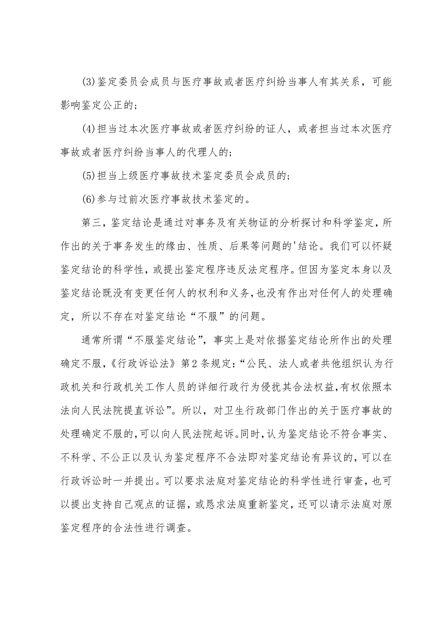 医疗事故鉴定的注意事项_第2页