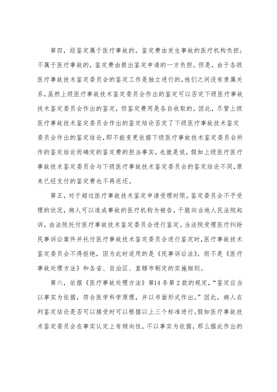 医疗事故鉴定的注意事项_第3页