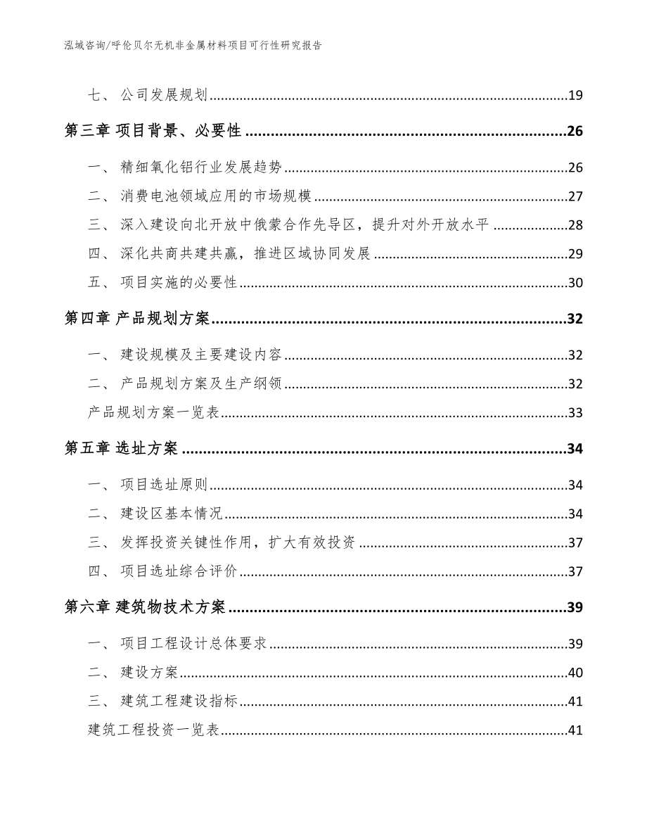 呼伦贝尔无机非金属材料项目可行性研究报告_模板参考_第3页