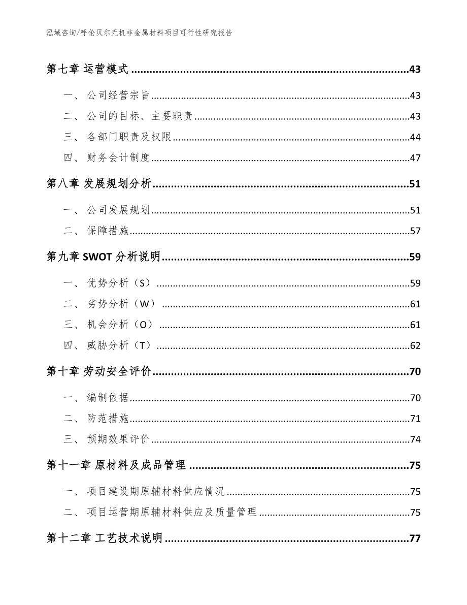 呼伦贝尔无机非金属材料项目可行性研究报告_模板参考_第4页