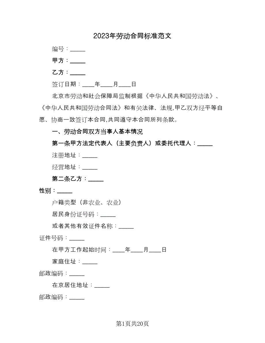 2023年劳动合同标准范文（7篇）_第1页