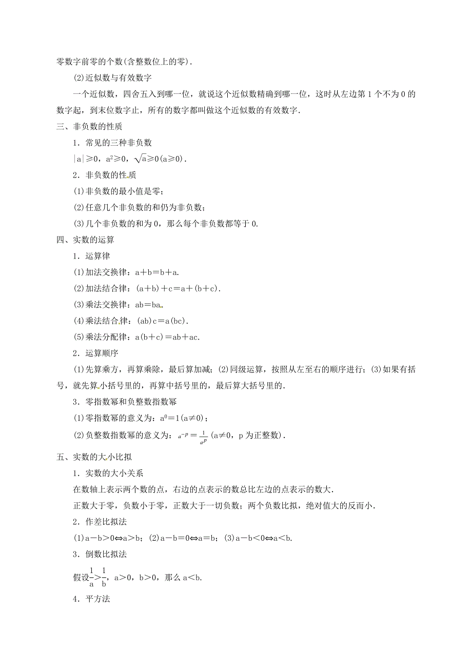 浙教版中考数学一轮复习实数知识梳理及自主测试_第3页