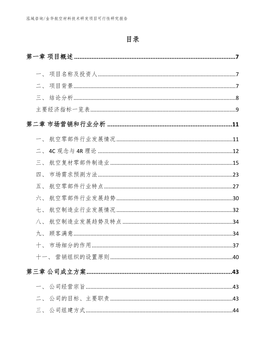 金华航空材料技术研发项目可行性研究报告_第2页