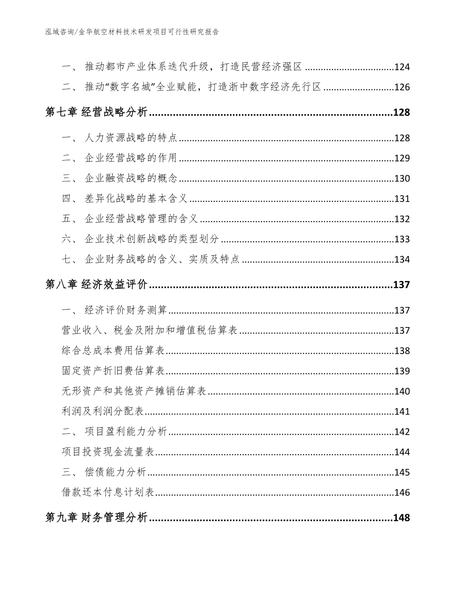 金华航空材料技术研发项目可行性研究报告_第4页