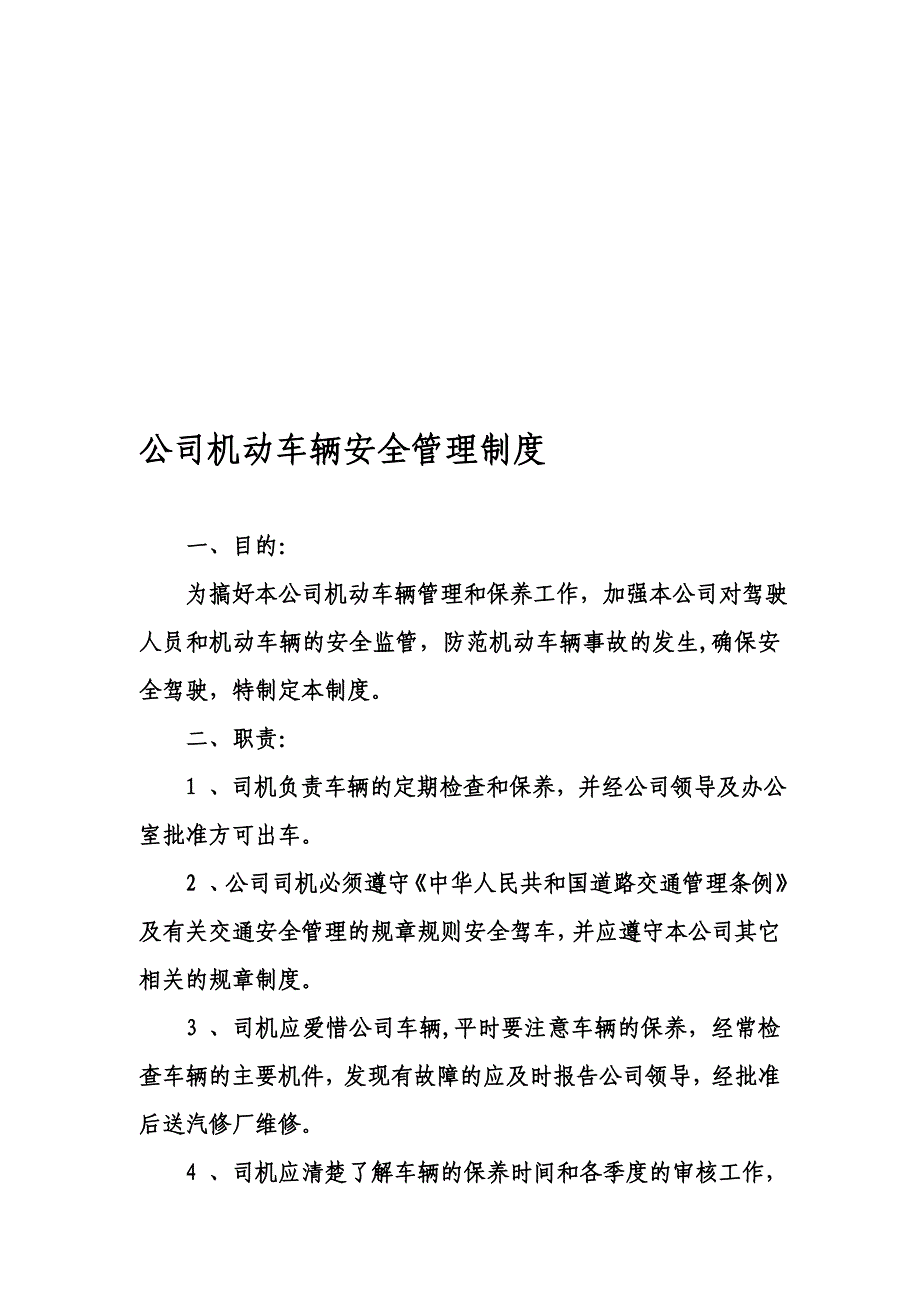 公司机动车辆安全管理制度.doc_第1页