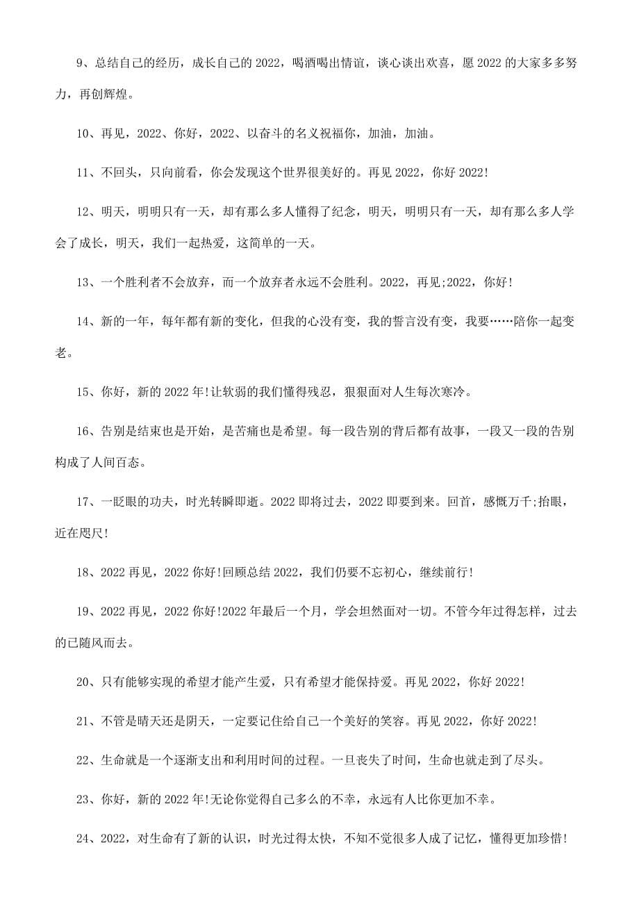 5月再见图片大全再见2022你好2022朋友圈说说80句大全.docx_第5页