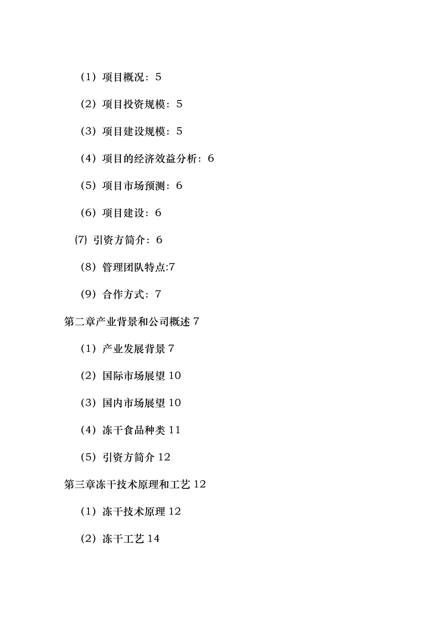 超低温食品保鲜项目创业商业计划书_第3页