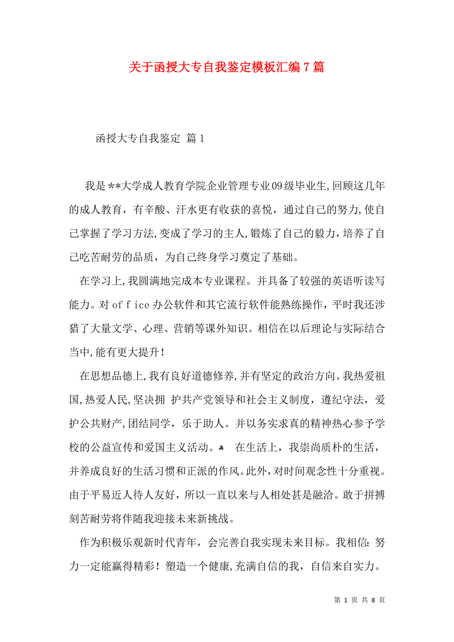 关于函授大专自我鉴定模板汇编7篇_第1页