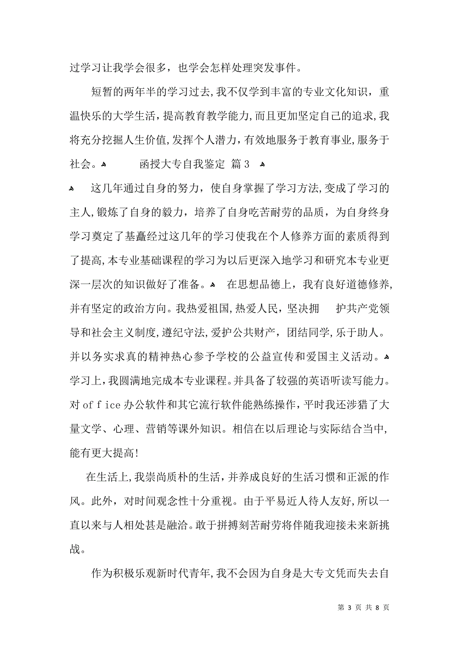 关于函授大专自我鉴定模板汇编7篇_第3页